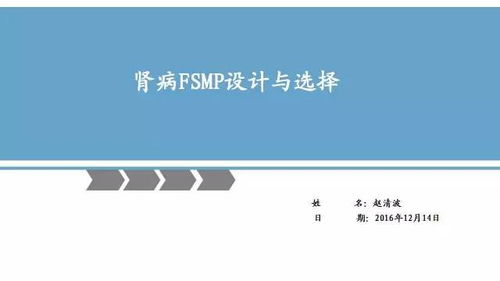 特醫(yī)食品 腎病專用FSMP設(shè)計與選擇及教育活動策劃與咨詢指南